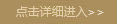 点击详细进入>>