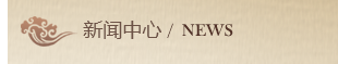 新闻中心