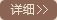 详细