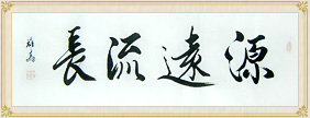 源远流长
